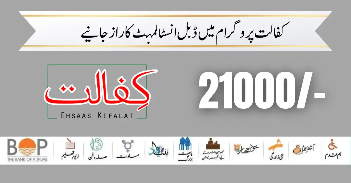 Best News: Ehsaas Kafalat Program Double Installment 21000 Start [August] 2024 