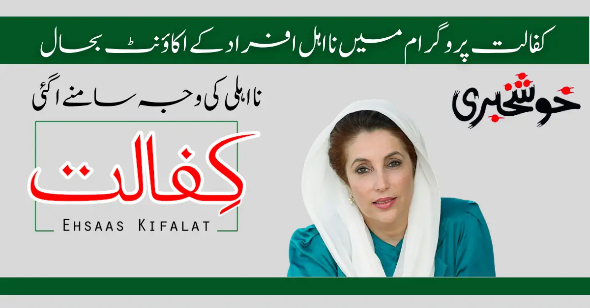 Exclusive News: Benazir Kafaalat Program New Payment 10500 SMS Registration Start August 2024