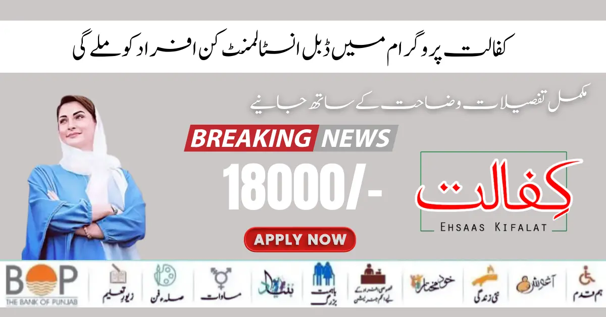 Ehsas Kafalat Program New Double Installment 18000/- Start 2024  