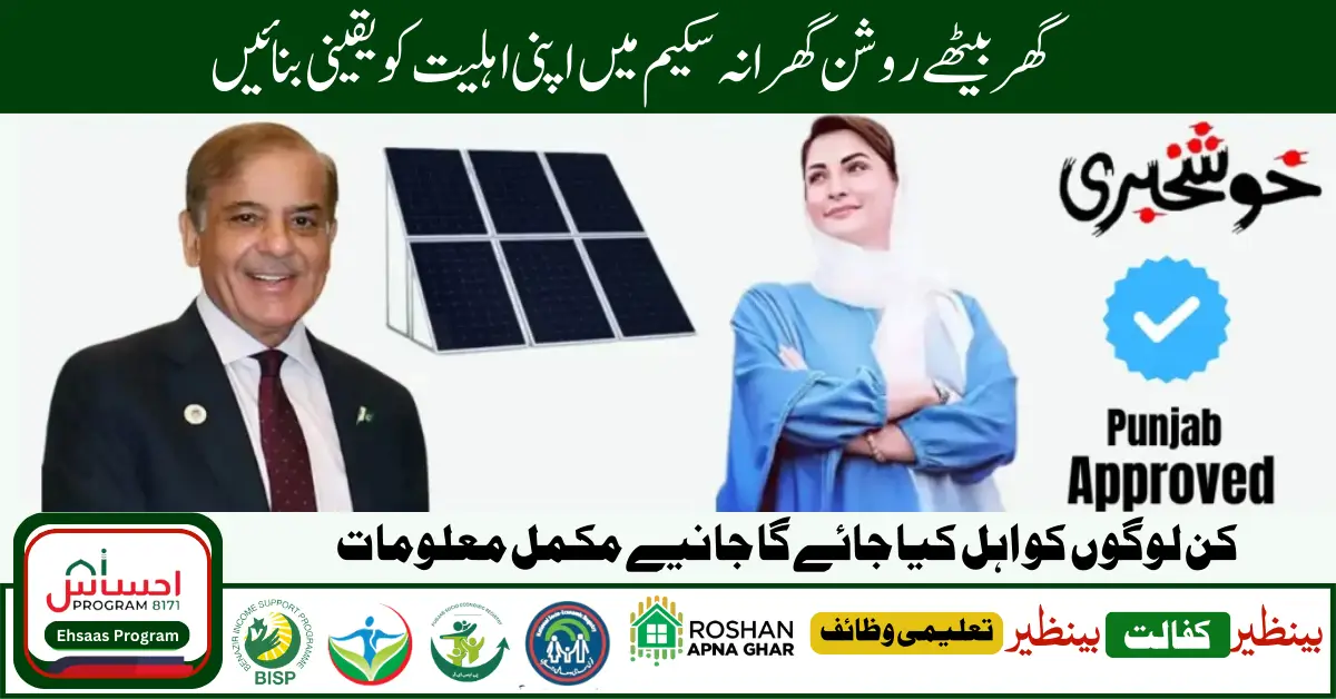 Government Of Punjab Roshan Gahrana Scheme New Latest Update