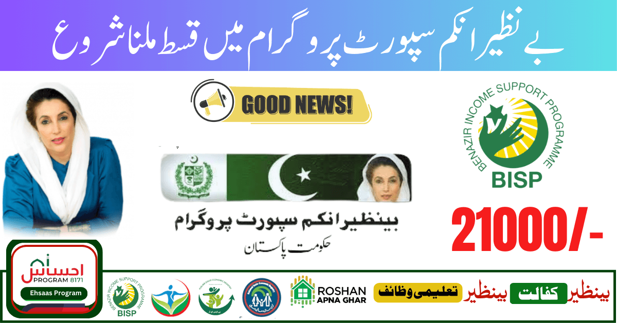 BISP Program 21000/- Double Installment