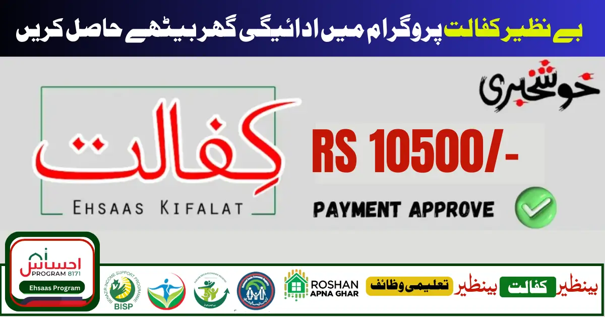 Benazir Kafalat Program 10500/-