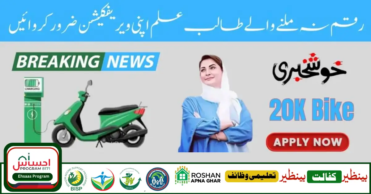 Maryam Nawaz Bike Scheme Announces 20K For Students 2024 