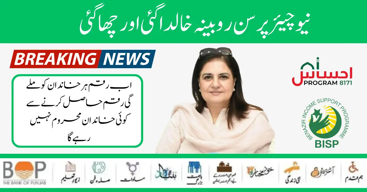 Government Announced BISP Program New Chairperson Rubina Khalid