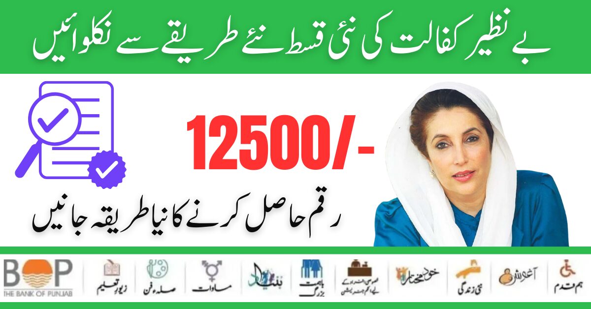 How to Receive New Payment 12500 Benazir Kafaalat Program Start 2024