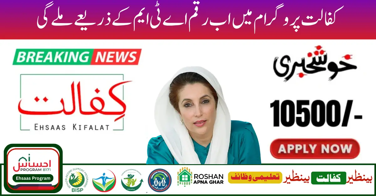 10500 PKR Payment Under Benazir Kafaalat Program – 2024 Update