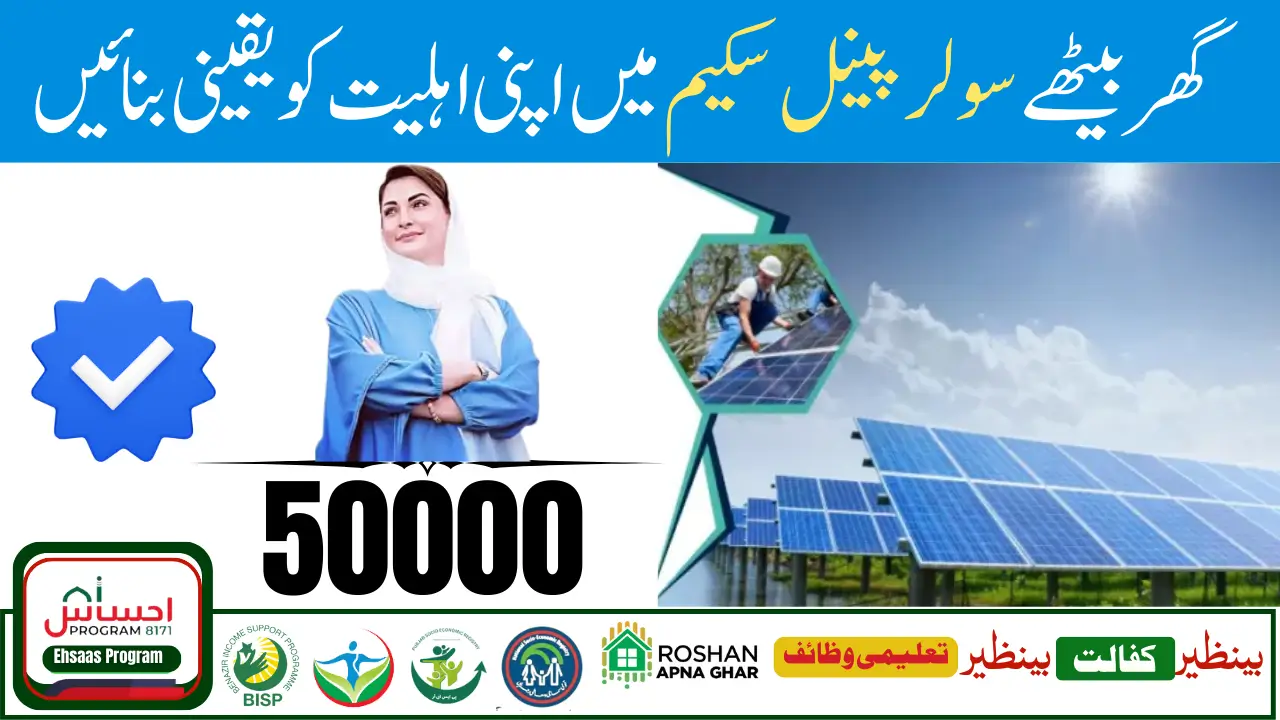 CM Of Punjab Maryam Nawaz Launch Punjab Roshan Ghar Scheme