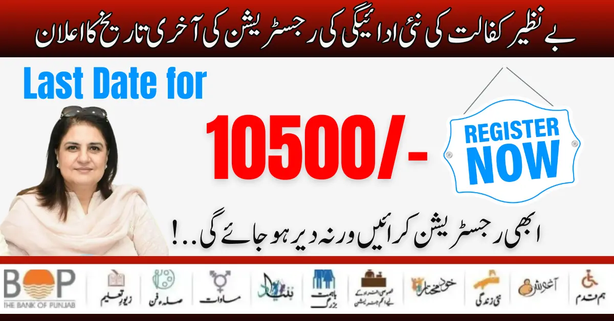 New Installment Of Benazir Kafaalat Rs. 10500 Last Date by Dynamic Survey Registration