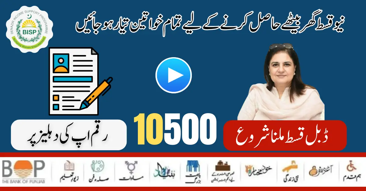 How to Check BISP Installment 10500 Through 8171 Web Portal Form