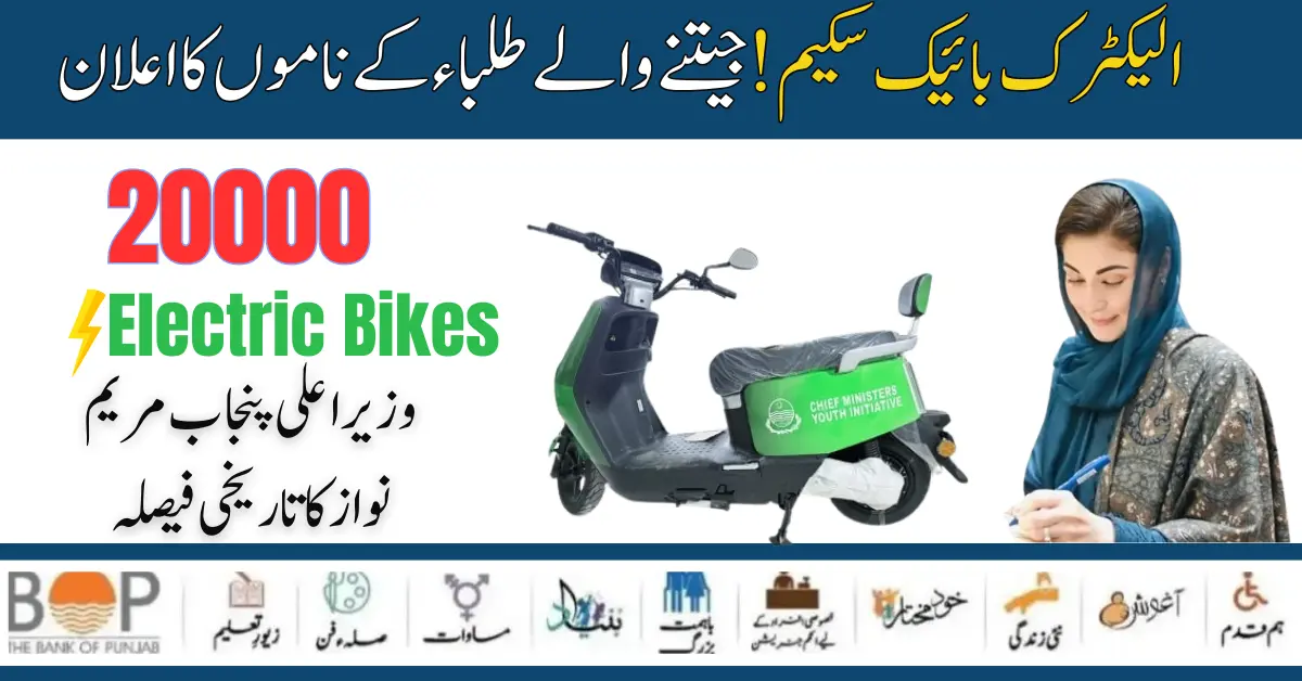 Exclusive News: Punjab E-bike Scheme Announced  Winning Students Names 2024