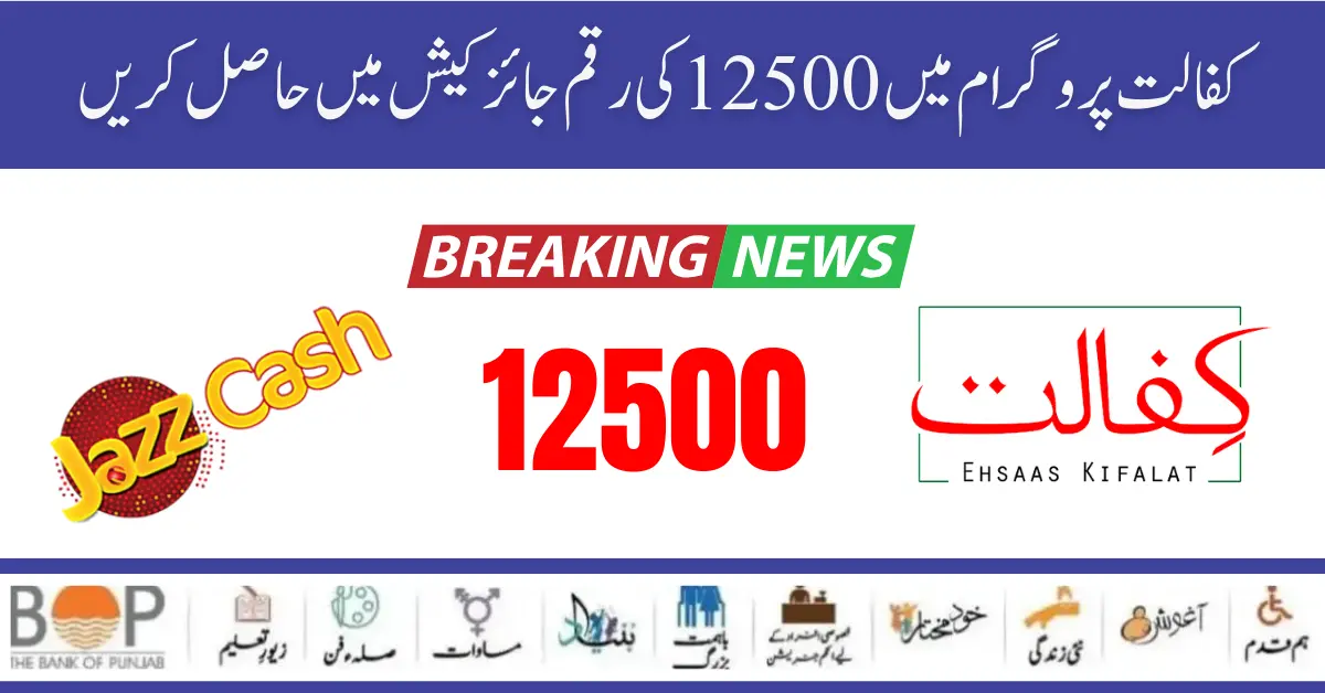 Benazir Kafaalat 12500 New Payment Jazz Cash Withdrawal New Method [Good News]