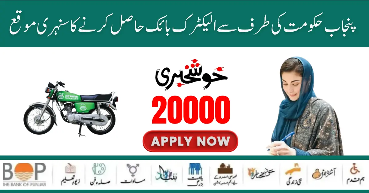 How to Get a New Electric Bike Through the 20000 Punjab Bike Scheme