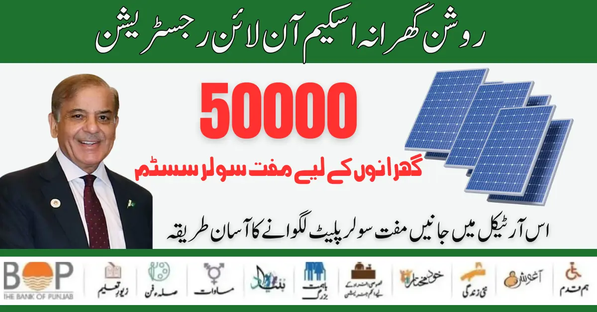 Punjab Roshan Ghrana Scheme Latest Method Launched For Online Registration 