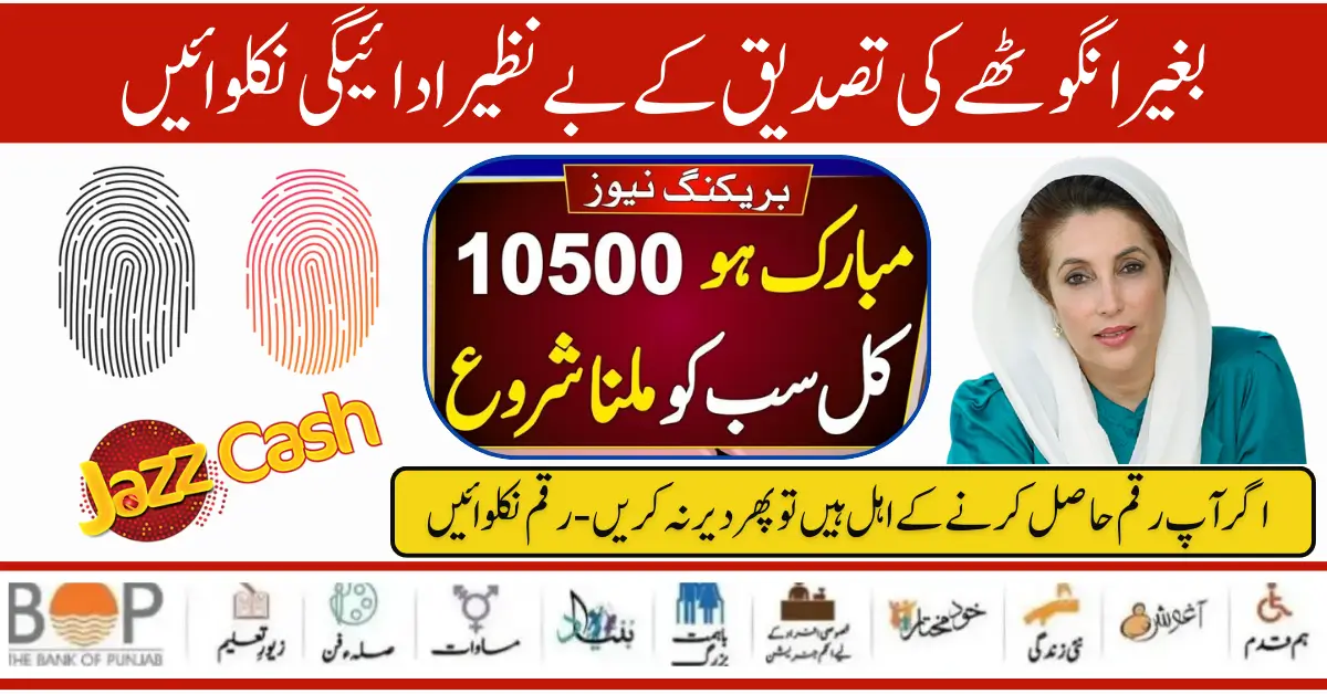 Latest News 2024: BISP kafaalat 10500 Payment Withdraw Thumb Verification Issue Solved