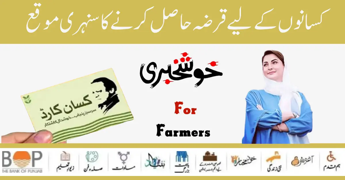 Get Loan Through Punjab Kisan Card By CM Maryam Nawaz 2024