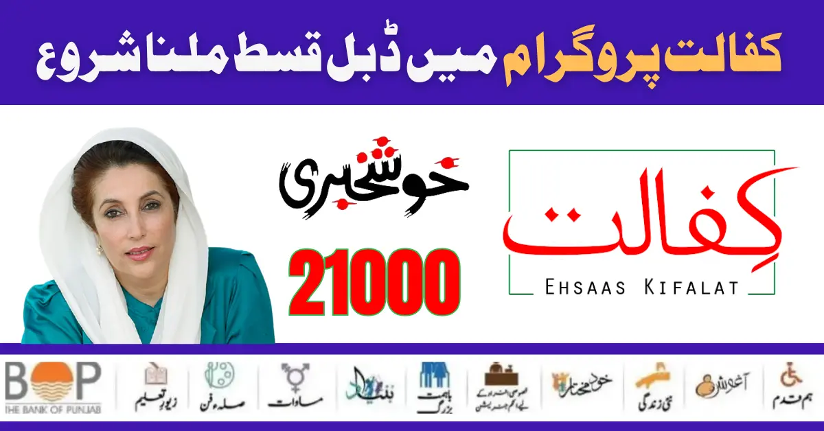 Ehsaas Kafaalat 21000 Double Payment Released For Transgender, Women and Disabled Persons