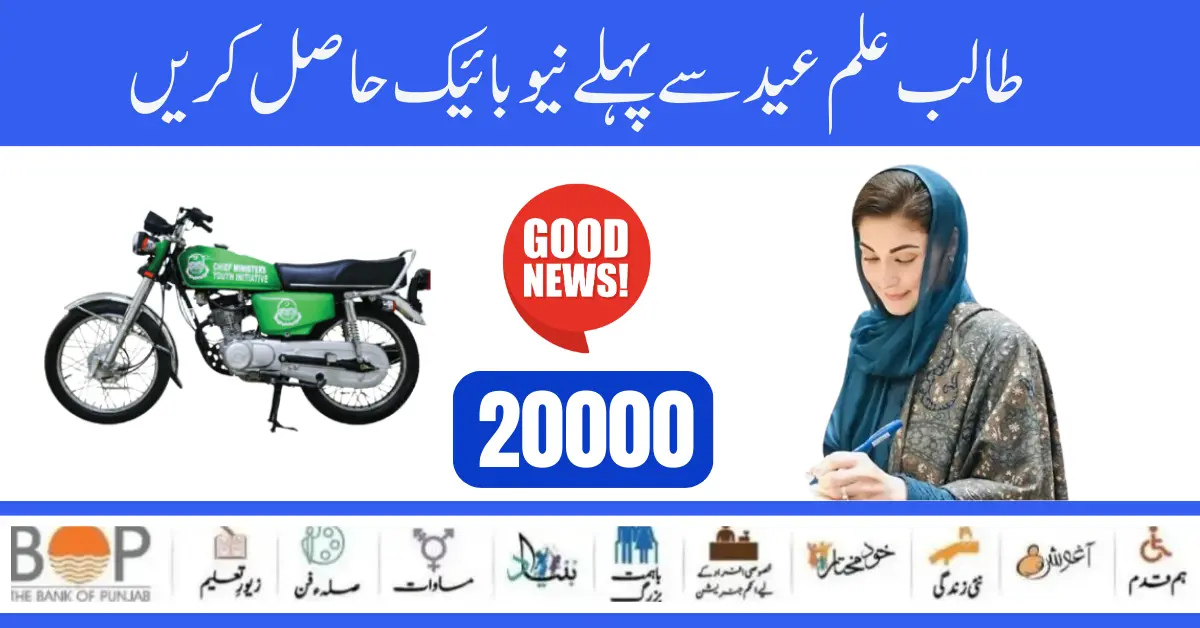 Latest Update Punjab 20000 Electric Bike Scheme For [Middle to Matric]