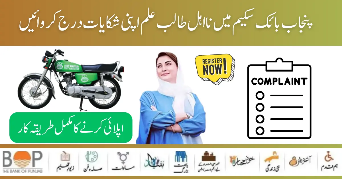 Maryam Nawaz 20000 Electric Bike Scheme Complaint Portal Launch for Students