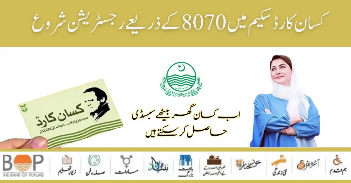 PM Of Punjab Maryam Nawaz Launch SMS 8070 Registration Kisan Card Scheme