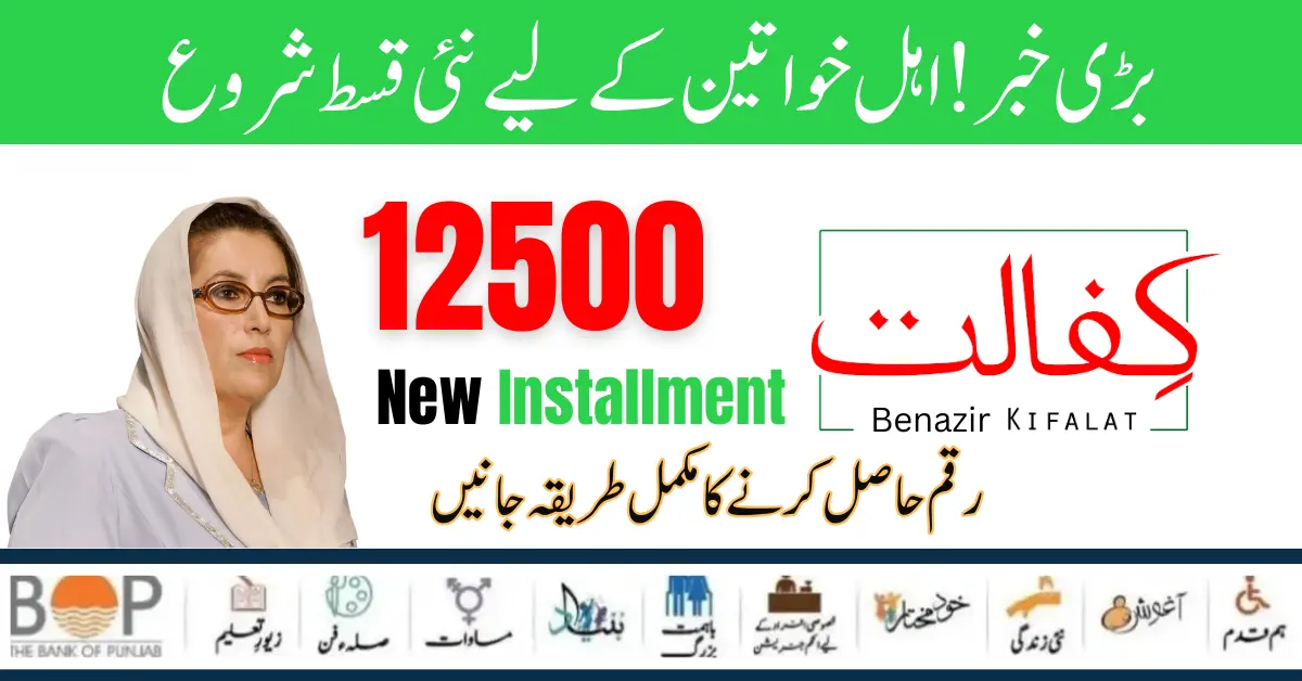 Benazir Kafalat 12500 New Installment Start For Eligible Women