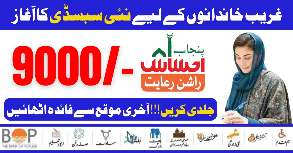 Punjab Rashan Riayat Program 9000 New Subsidy Start For Poor Families