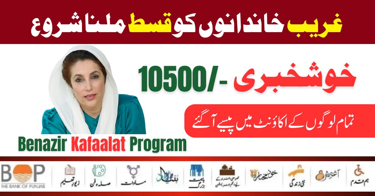 Mbarak ho ! Benazir Kafaalat Program 10500 Start For Poor Families