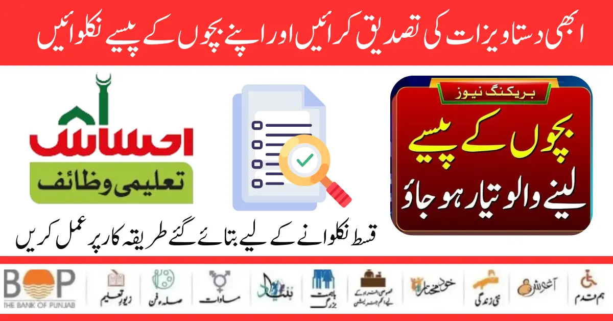 Good News: Ehsaas Taleemi Wazaif Program New Document Verification Start For New Students