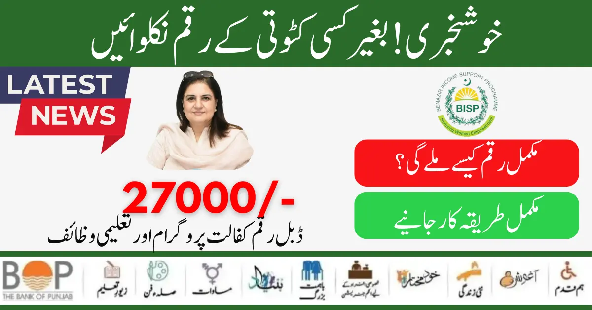 Get Complete Benazir Kafalat Payment 27500 Without Deduction