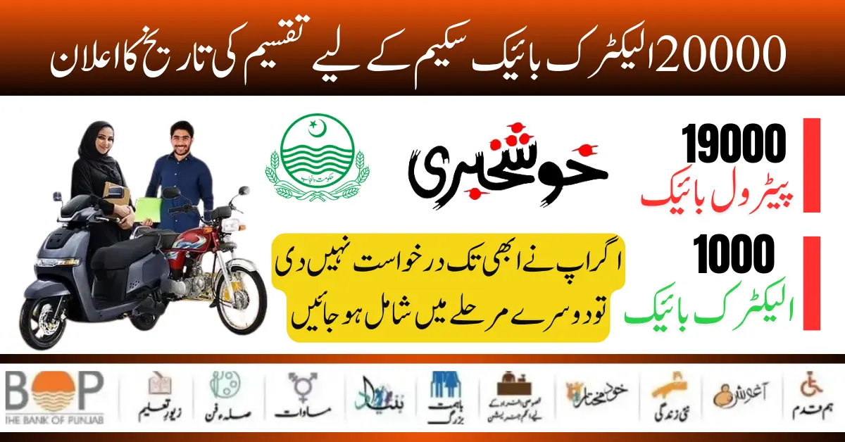 Latest News! Distribution Date Announce For 20000 Electric Bike Scheme Latest Update