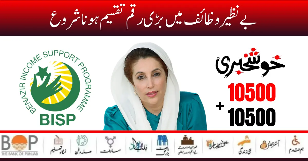 Benazir Wazaif 17500 New Payment Verification Procedure Start 2024