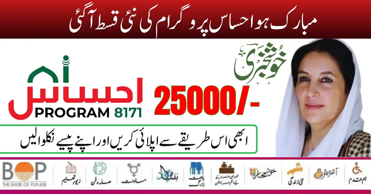 8171 Ehsaas Program 25000 Double Installment 2024 Latest Update