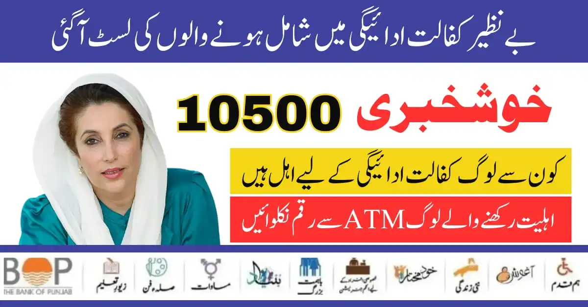 Benazir Kafaalat 10500 New Payment Receiving Method Through ATM Card 