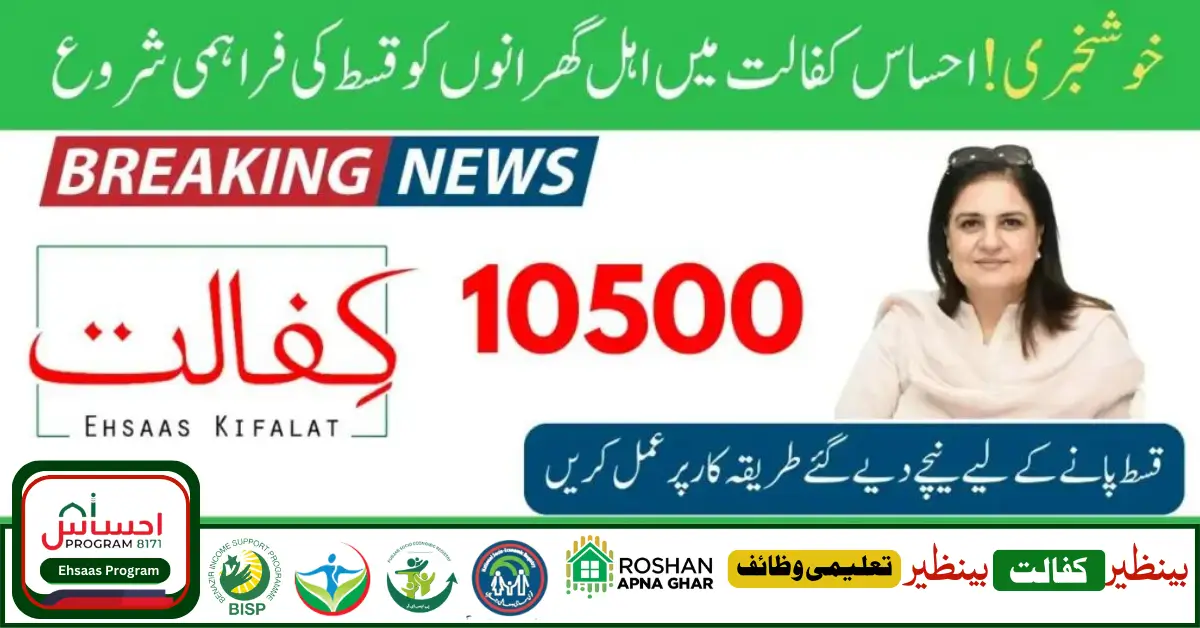 Breaking News! 10500 Payment Ehsaas Kafalat Program Start For Eligible Families