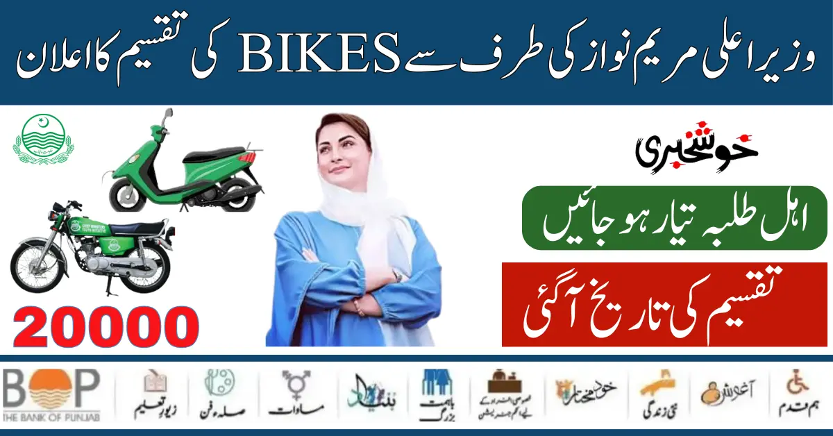 Distribution Date Announce of Punjab 20000 Electric Bikes Scheme By Maryum Nawaz 2024  