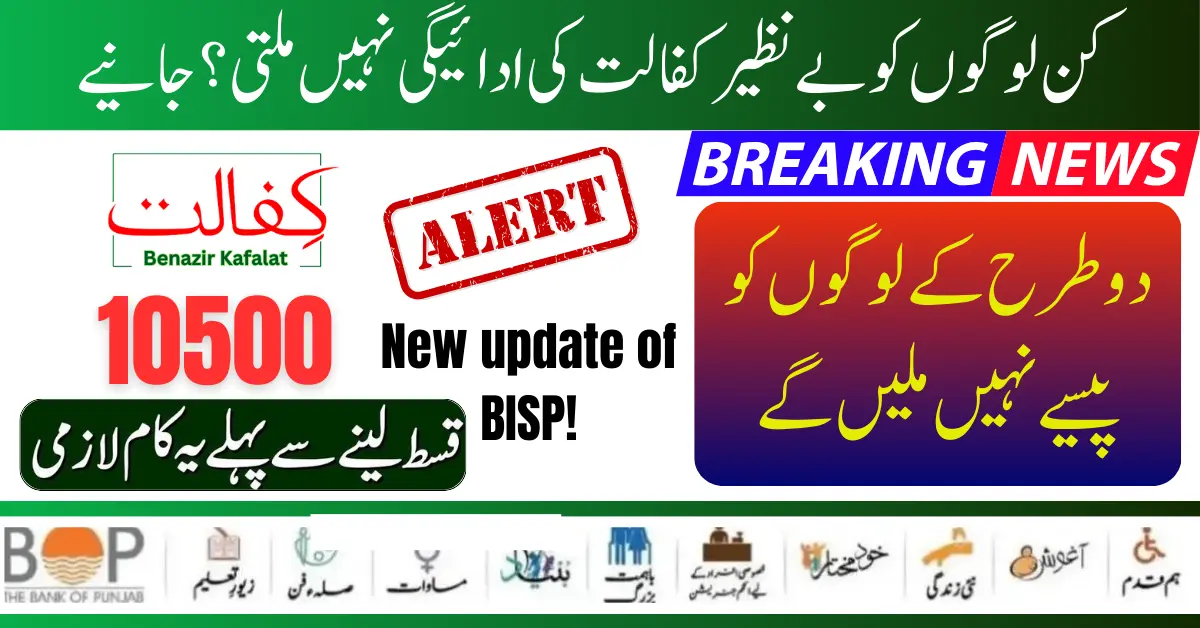 Which people do not receive Benazir Kafalat Payments? New Update BISP 2024