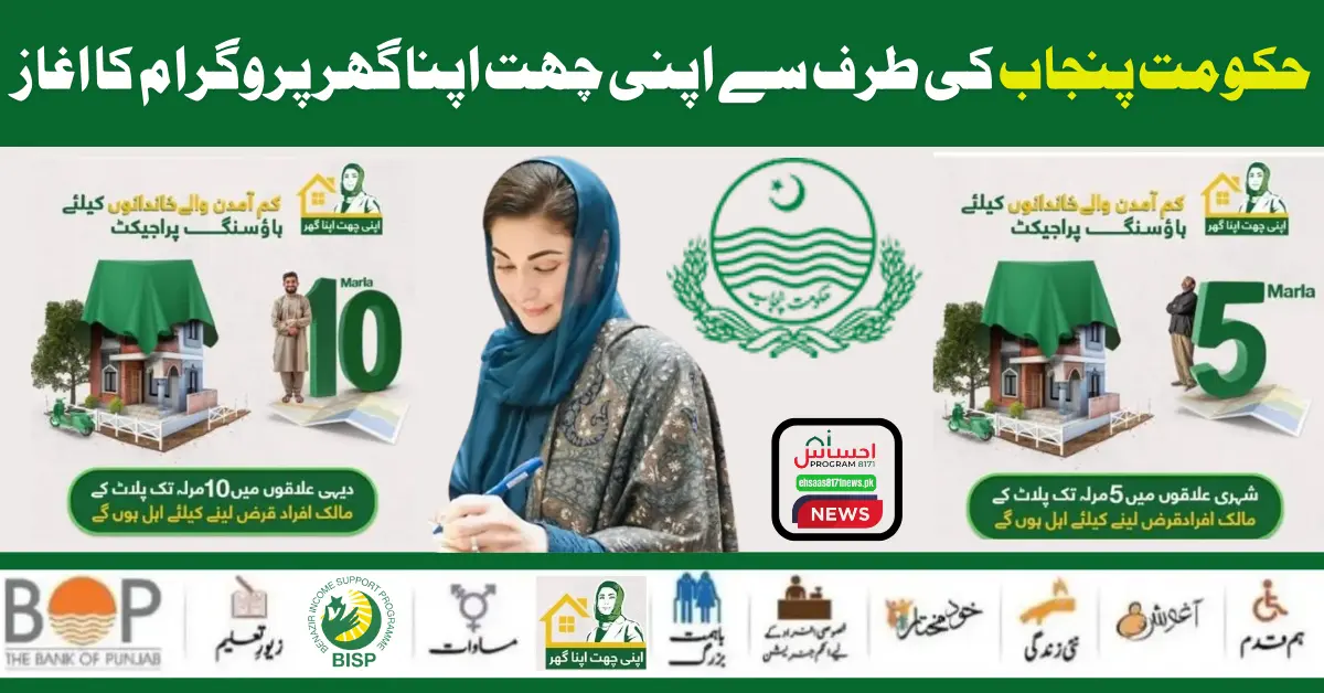 CM Maryam Nawaz Sharif launched the “Apni Chhat Apna Ghar" Loan Scheme For Poor Families