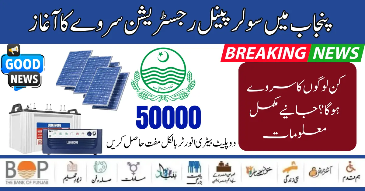 Solar Panels Survey Registration Start In Punjab Latest Update 2024