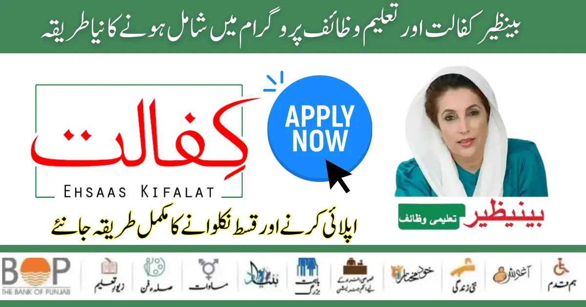 How To Join Benazir Kafaalat Program OR Benazir Taleemi Wazaif Program