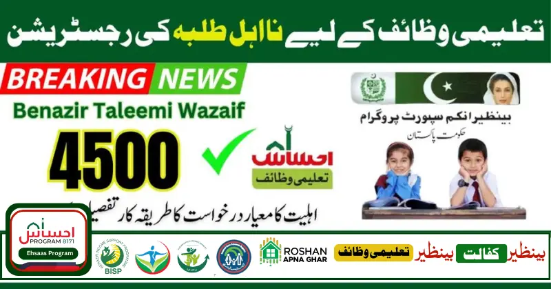 BISP Taleemi Wazaif