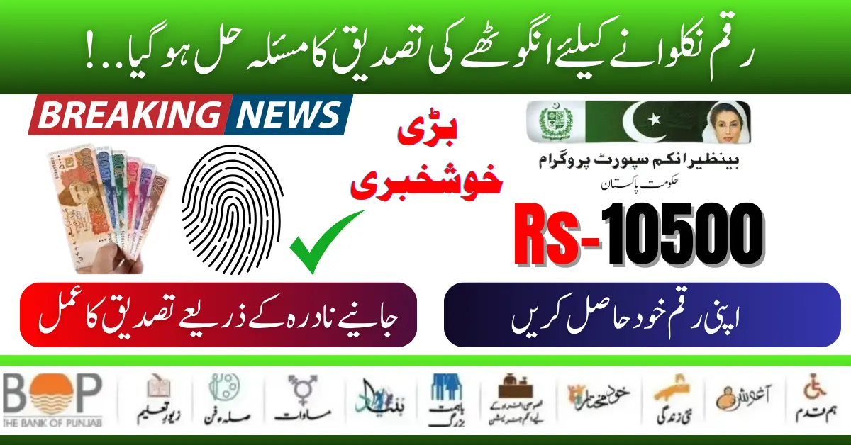 8171 NADRA CNIC Thumb Reverification For Benazir Kafaalat Payment 10500