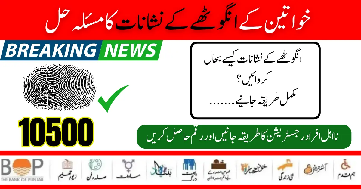 How To Solve Thumb Verification Issue For Benazir Kafaalat Payment?