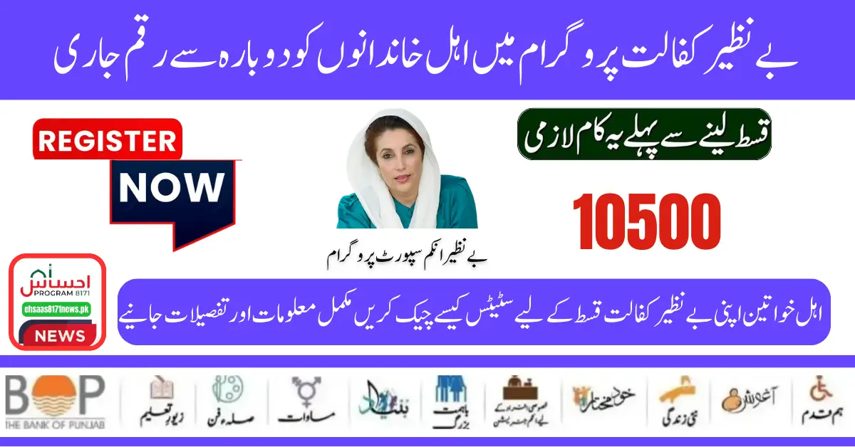 Now Status Check Your Benazir Kafaalat Payment 10500 For Eligible Families