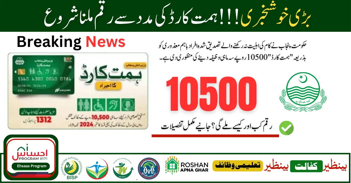 Government of Punjab has Approved Giving a Quarterly Stipend of Rs.10500 Through "Himmat Card" 