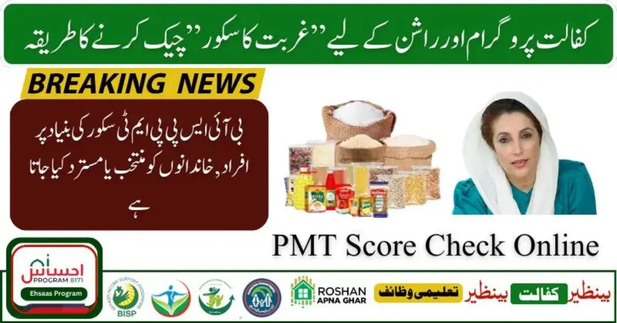 PMT Score Check Online By CNIC