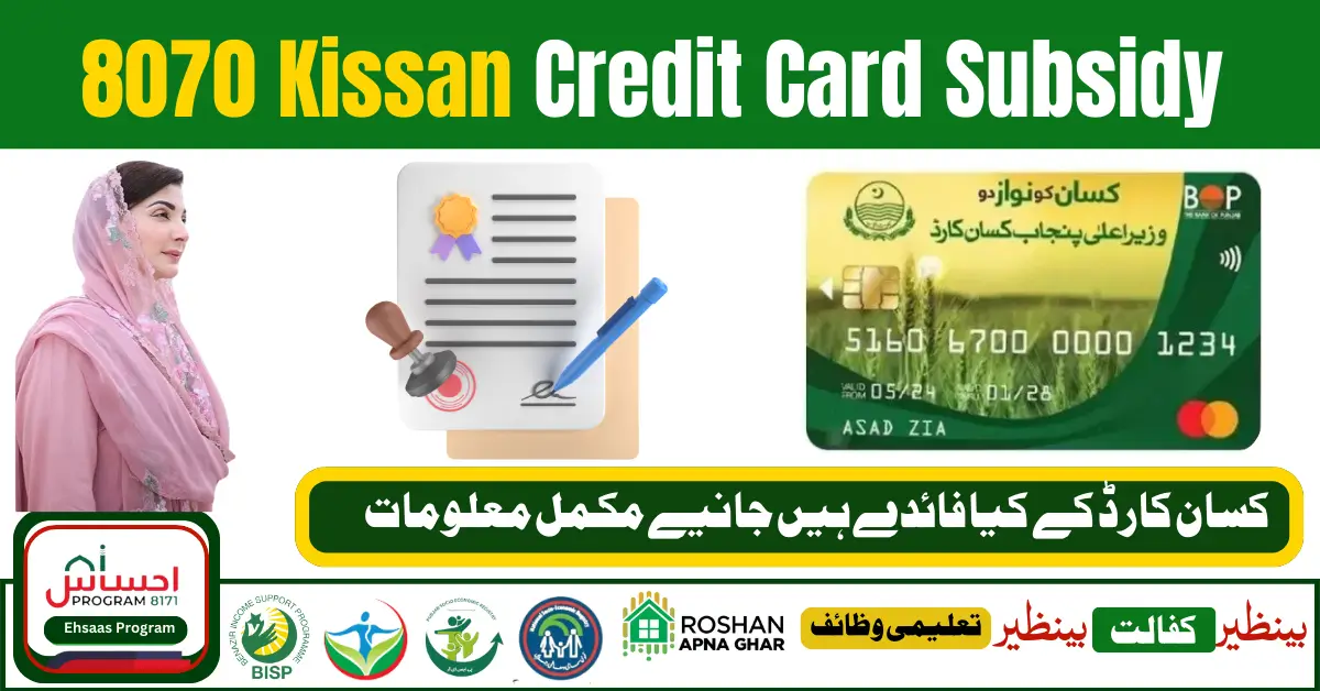 8070 Kissan Credit Card Subsidy Procedure Start For Farmers