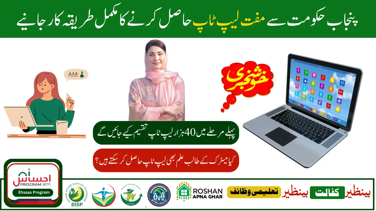 Punjab National Laptop Scheme 2025 How to Online Check Eligibility Laptop Scheme