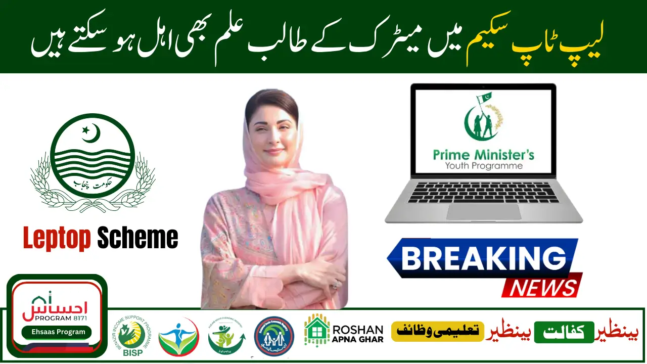 CM Punjab Laptop Scheme Start for Matric Pass Students February