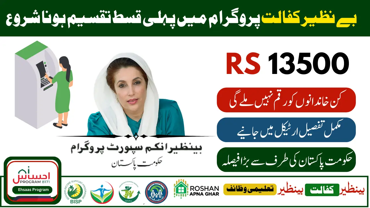 Benazir Kafaalat 1st Installment of PKR 13,500 Released for Eligible Families