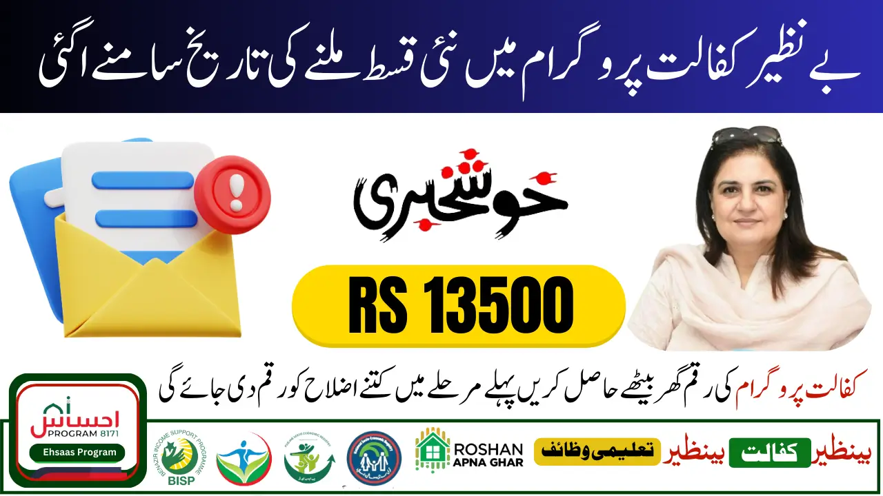 Benazir Kafaalat Program Payment Date Announced ₨ 13500 New Installment Release Update