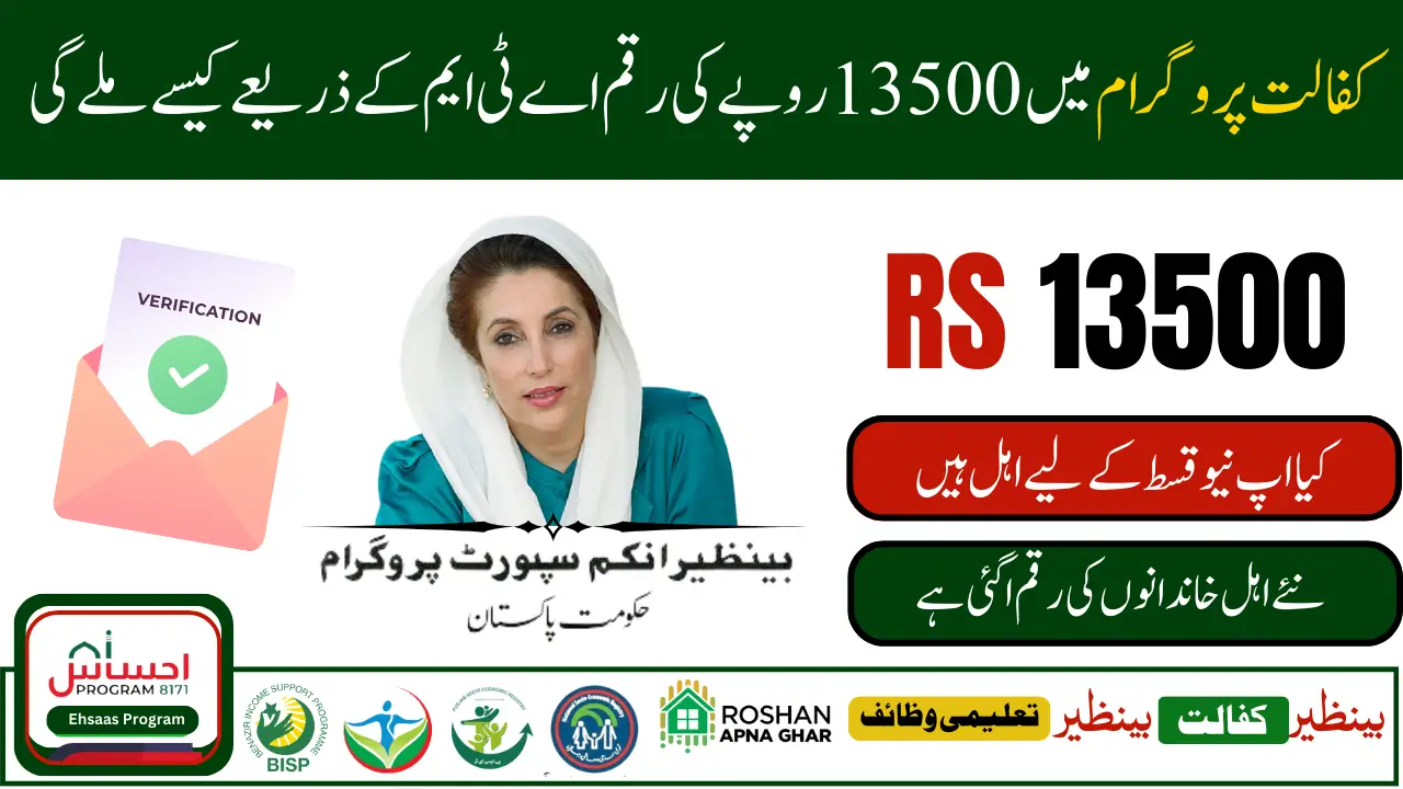 Benazir Kafalat Program Re-Application 2025 Check 13500 ATM Withdrawal Complete Details 